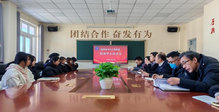 寒冬送暖 情满校园 ——医学技术与工程学院召开困难学生座谈会