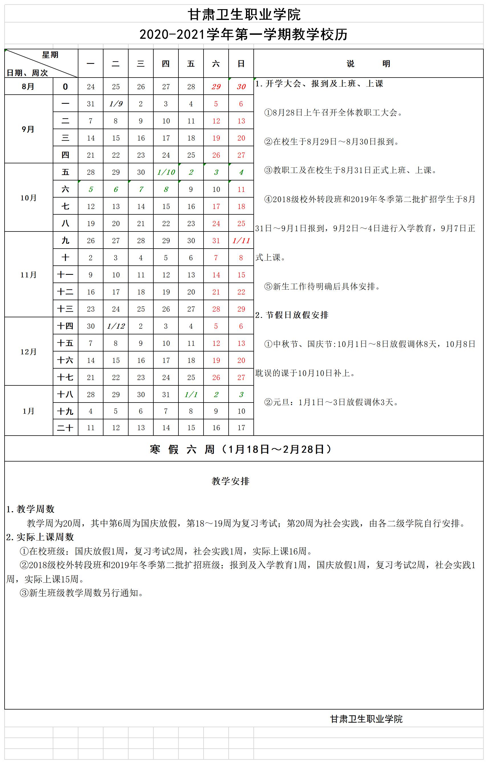 yl23455永利官网2020-2021学年第一学期教学校历.jpg