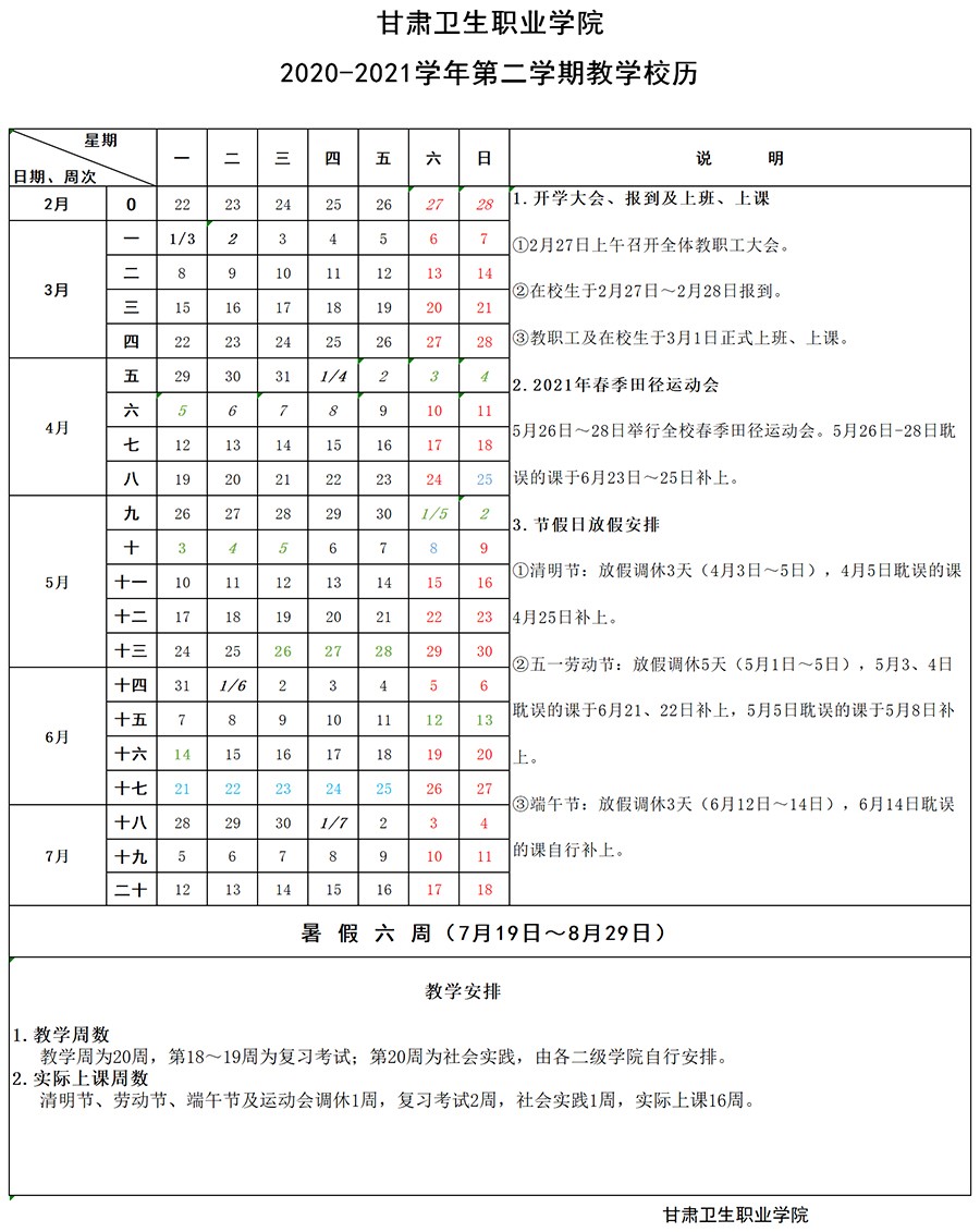 yl23455永利官网2020-2021学年第二学期教学校历1.jpg