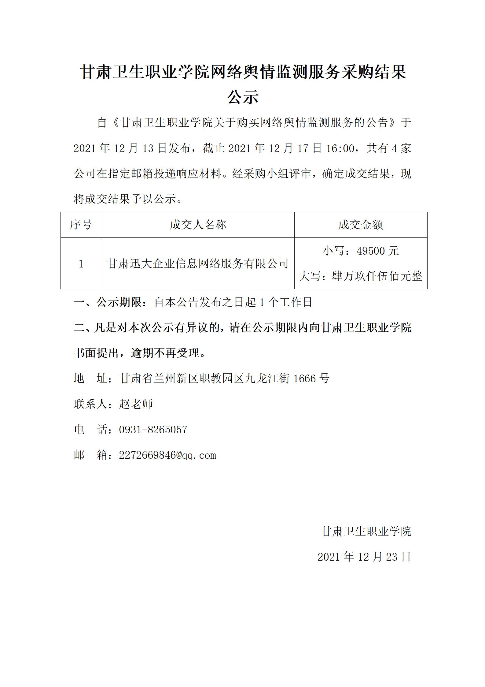 211223yl23455永利官网网络舆情监测服务采购结果公示_01.jpg