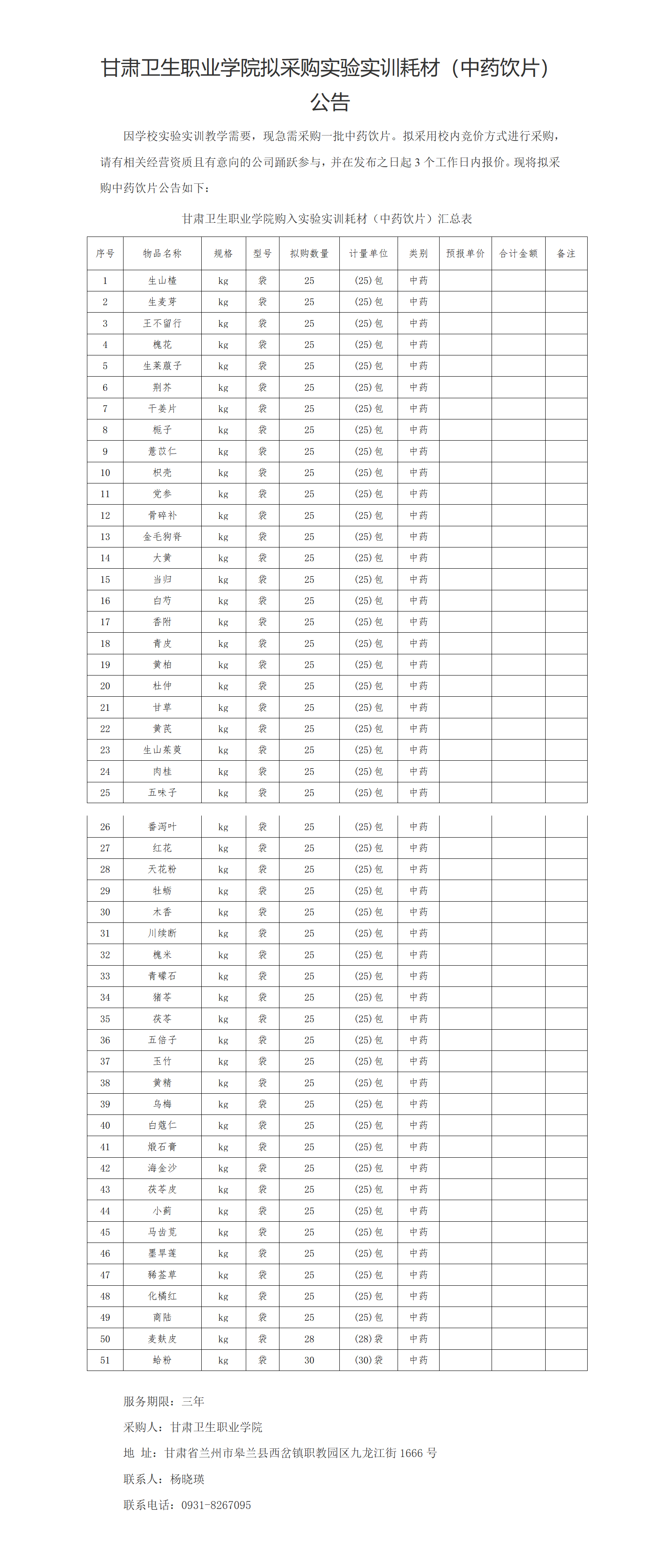 yl23455永利官网实验实训耗材（中药饮片）公示20230303xin_01(2).png