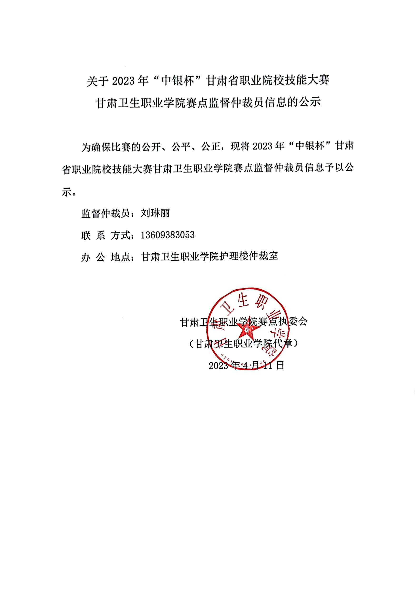 01关于2023年“中银杯”甘肃省职业院校技能大赛yl23455永利官网赛点监督仲裁员信息的公示.jpg