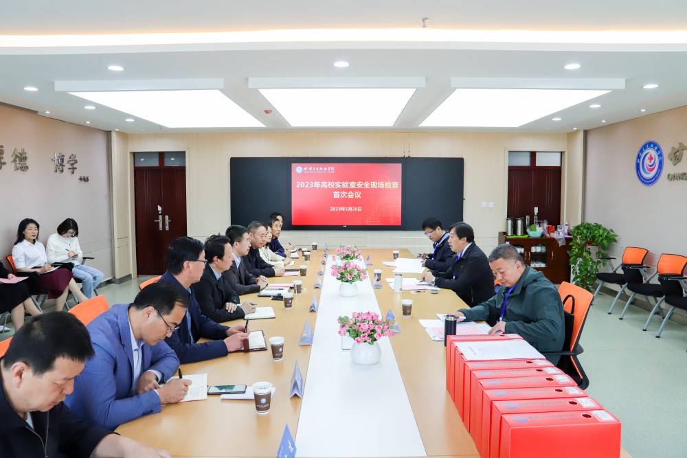 2023年5月26日 yl23455永利官网2023年高校实验室安全现场检查首次会议 (4)(1).jpg