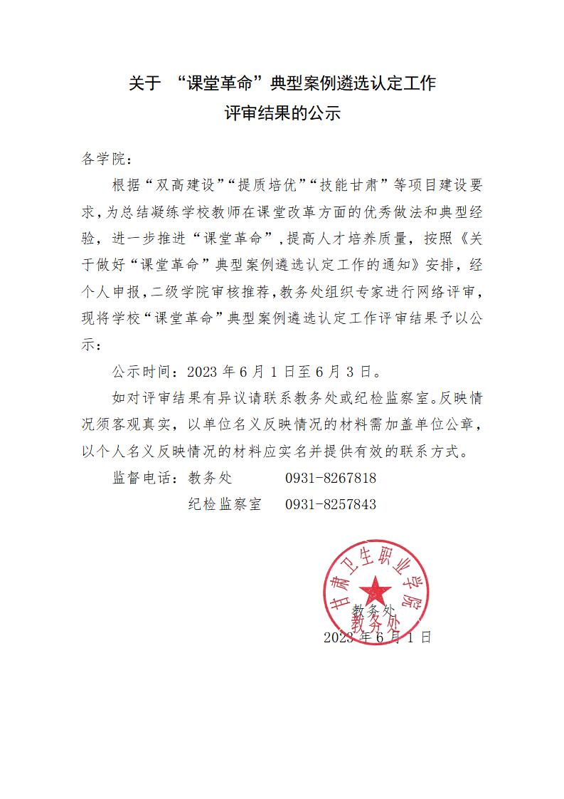 关于 “课堂革命”典型案例遴选认定工作评审结果的公示_01.jpg