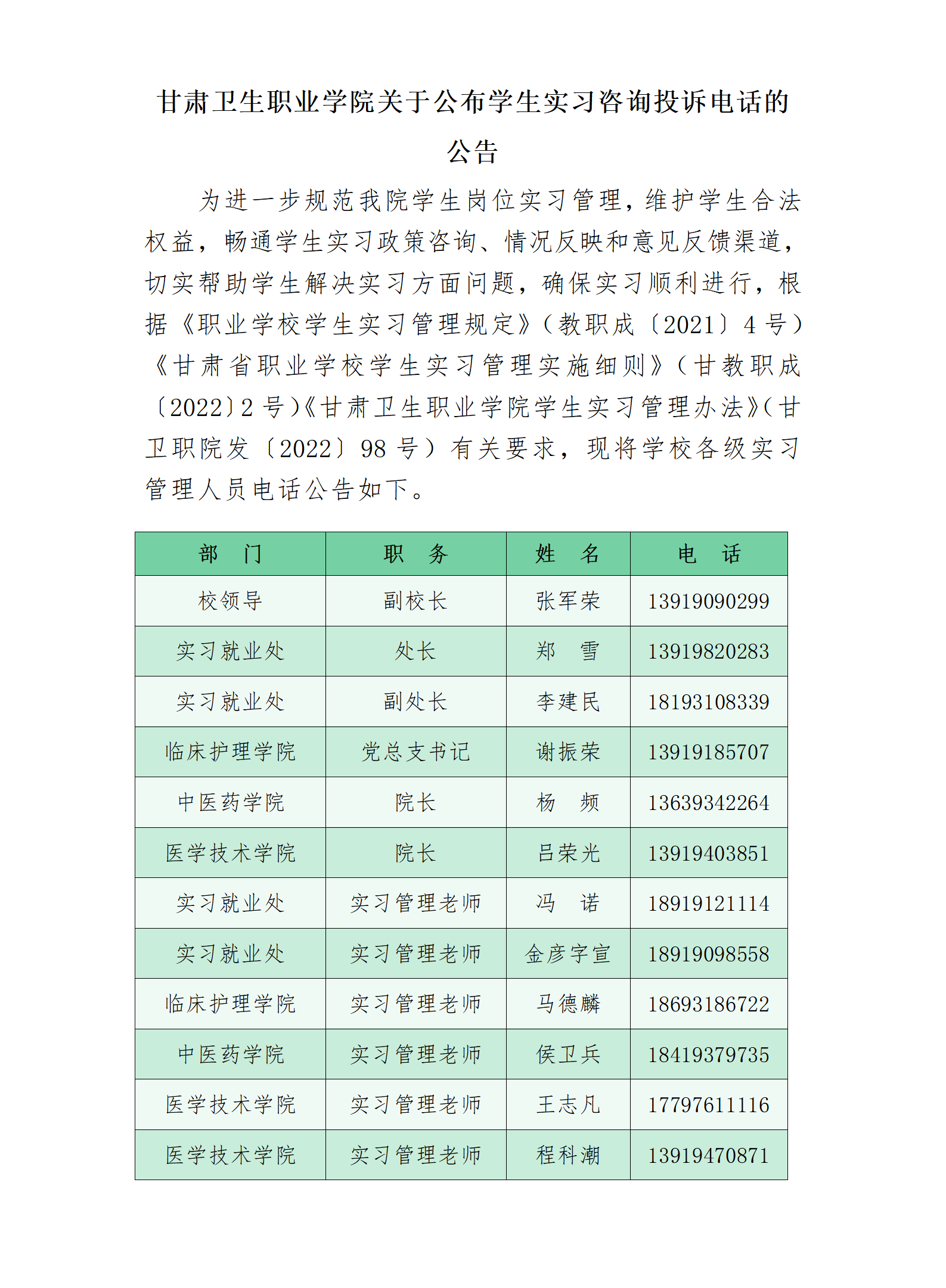230616yl23455永利官网关于公布学生实习咨询投诉电话的公告_01.png