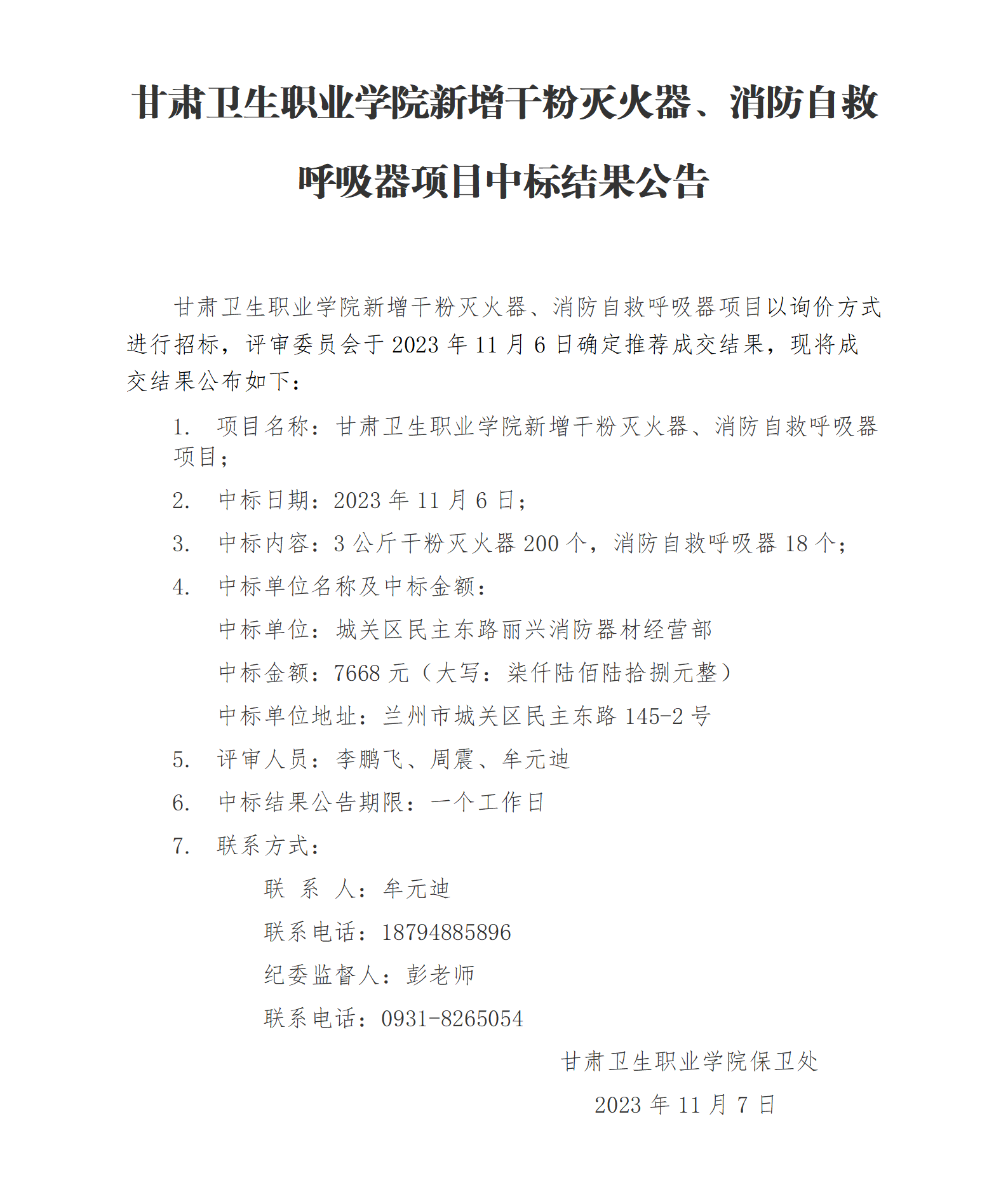 yl23455永利官网新增干粉灭火器、消防自救呼吸器项目中标结果公告_01.png