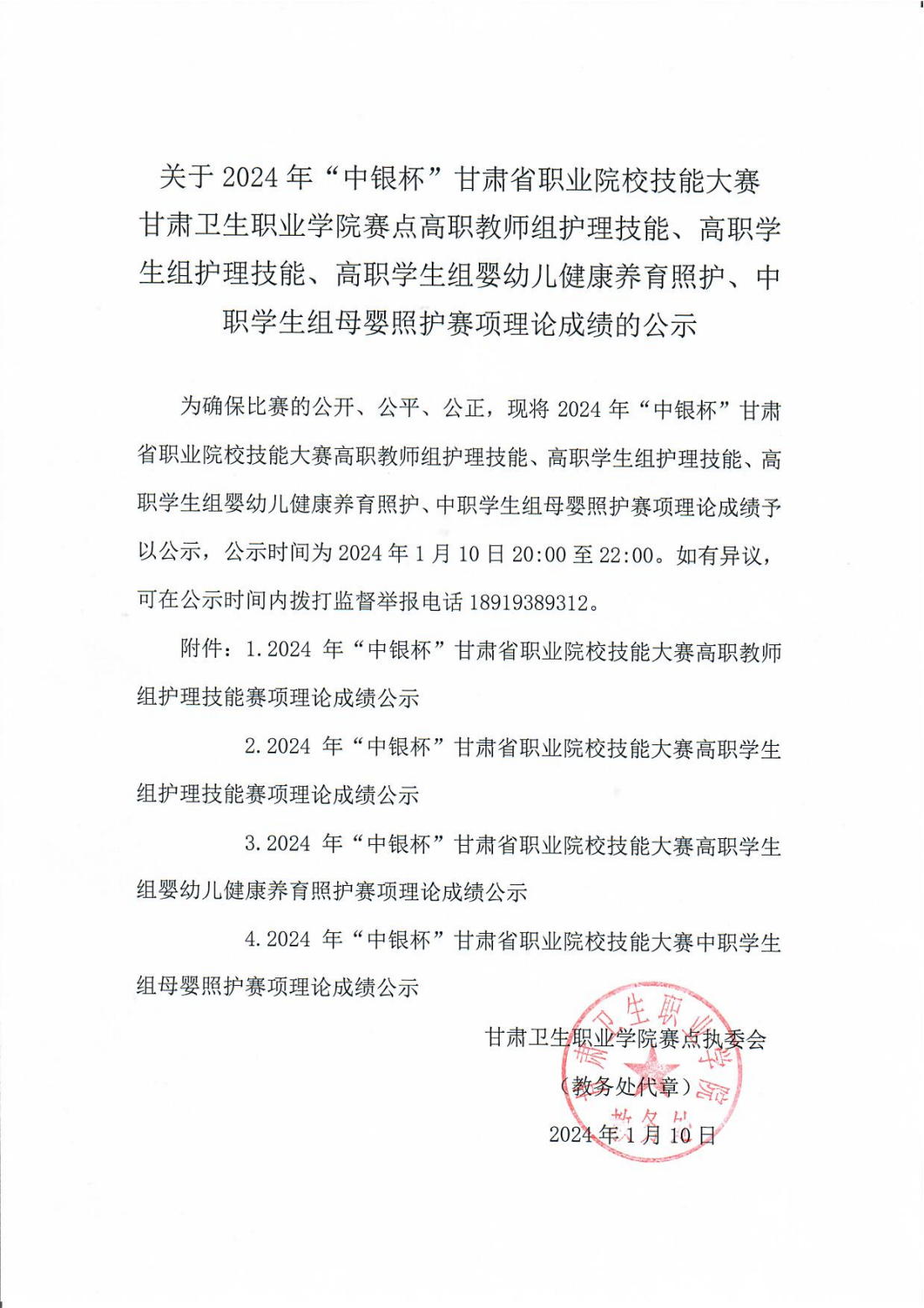 240110-0yl23455永利官网赛点高职教师组护理技能、高职学生组护理技能、高职学生组婴幼儿健康养育照护、中职学生组母婴照护赛项理论成绩的公示_00.png