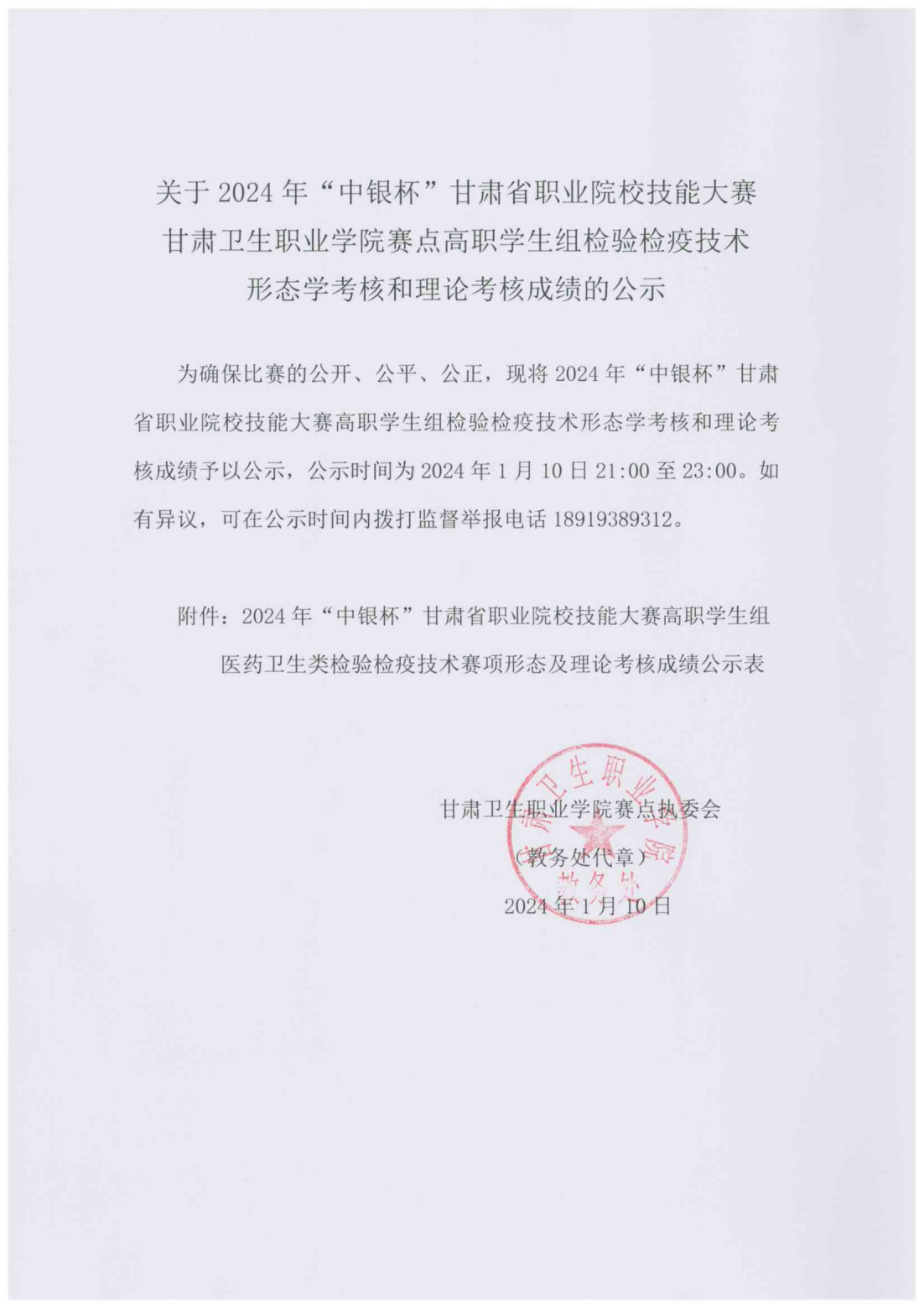 240110关于2024年“中银杯”甘肃省职业院校技能大赛yl23455永利官网赛点高职学生组检验检疫技术形态学考核和理论考核成绩的公示_00.png