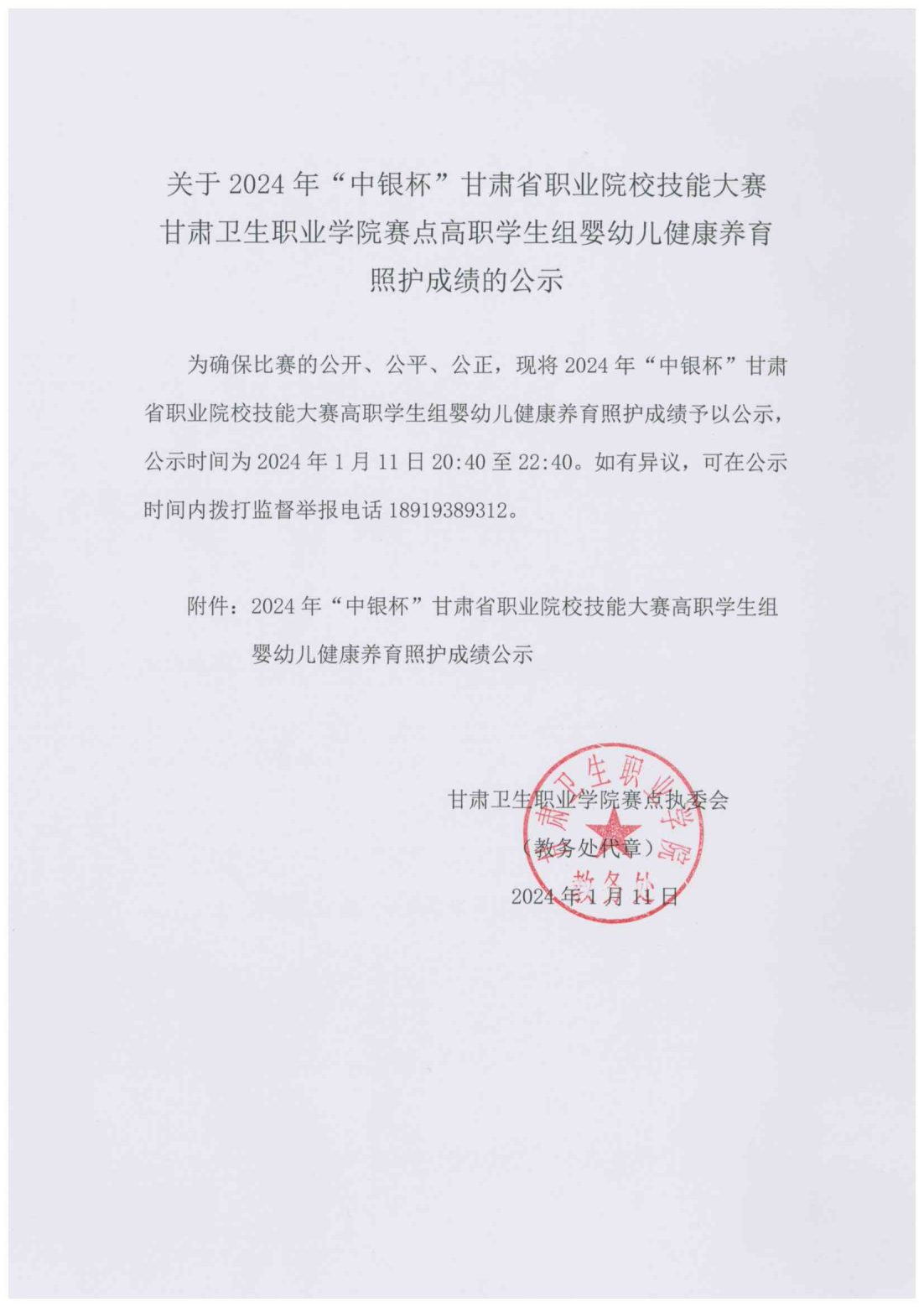 240111-2024年“中银杯”甘肃省职业院校技能大赛yl23455永利官网高职学生组婴幼儿健康养育照护成绩的公示_00.png