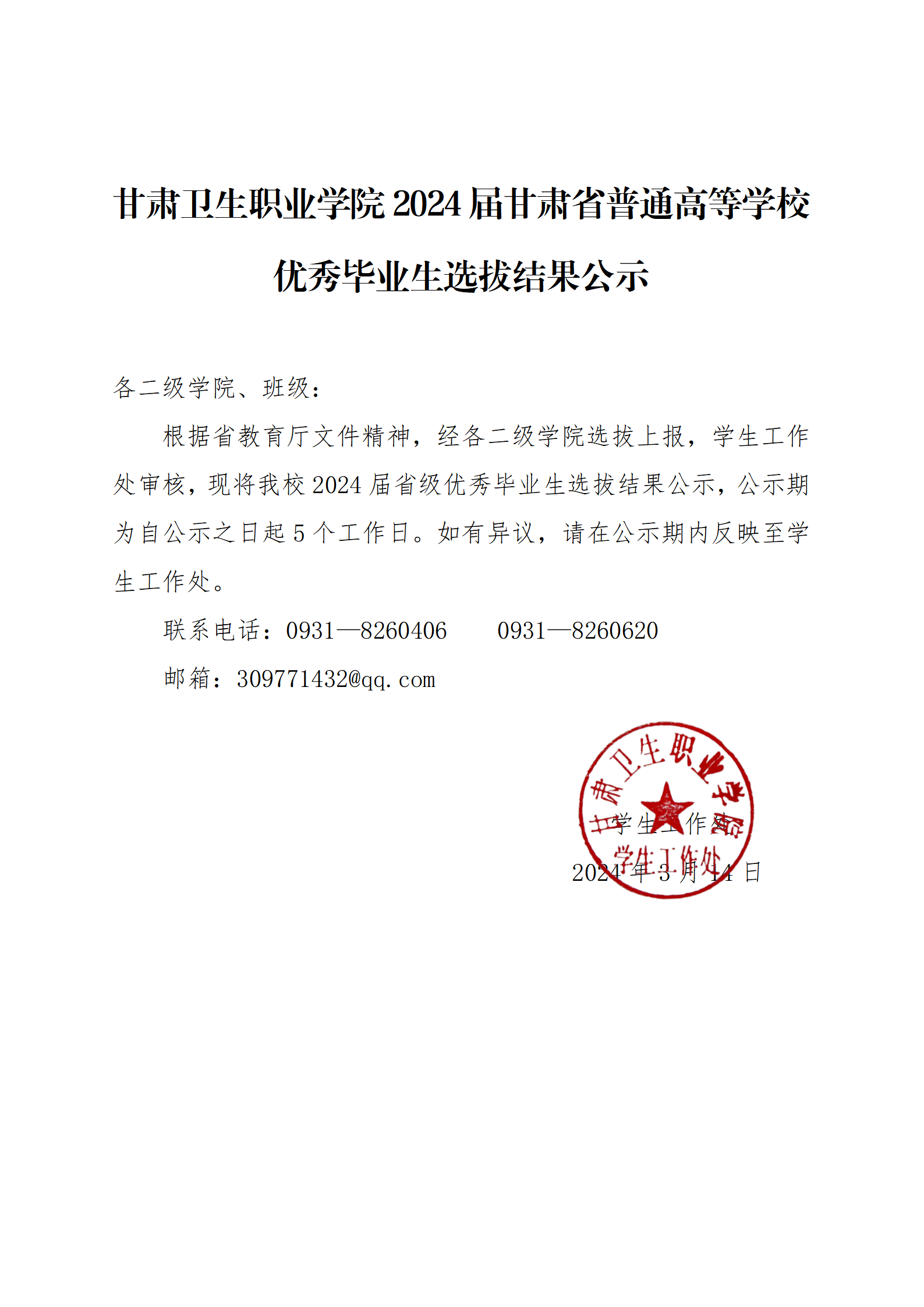 yl23455永利官网2024届甘肃省普通高等学校优秀毕业生选拔结果公示_01.png