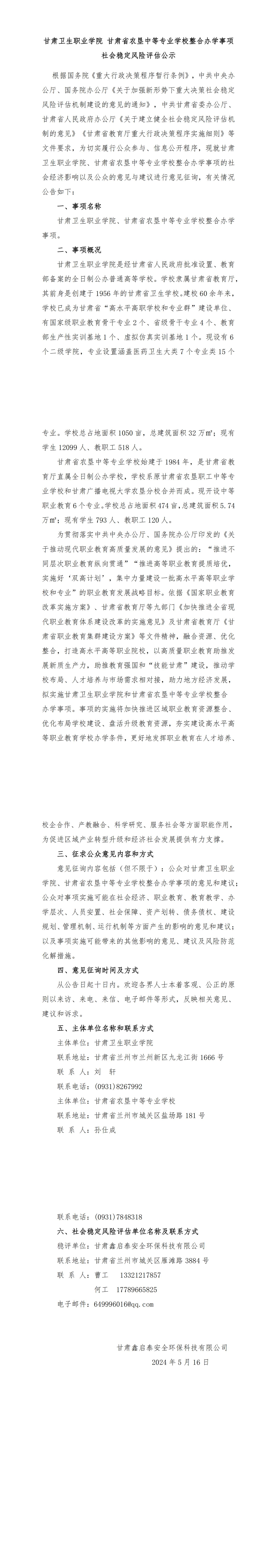 修！yl23455永利官网 甘肃省农垦中等专业学校整合办学事项社会稳定风险评估公示(5.16，最新)_00.jpg